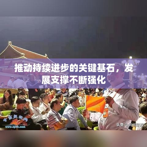 推动持续进步的关键基石，发展支撑不断强化
