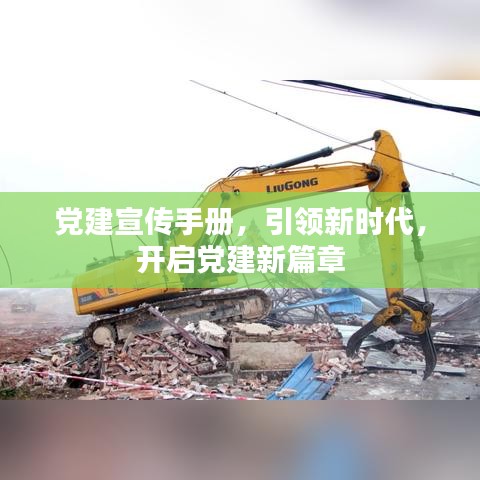 党建宣传手册，引领新时代，开启党建新篇章