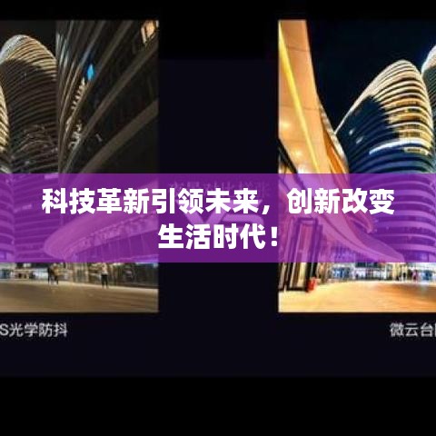 科技革新引领未来，创新改变生活时代！