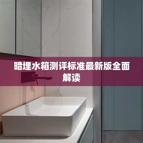 暗埋水箱测评标准最新版全面解读
