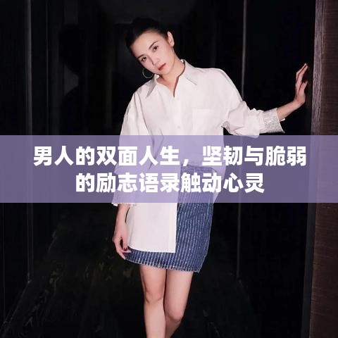 男人的双面人生，坚韧与脆弱的励志语录触动心灵