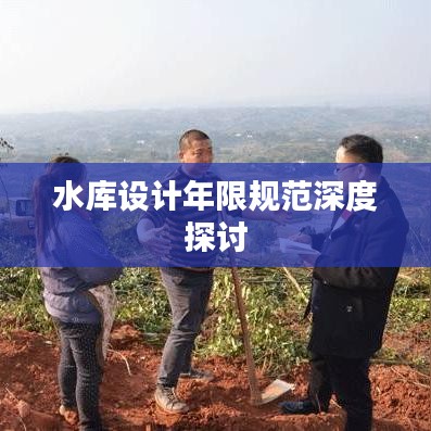 水库设计年限规范深度探讨