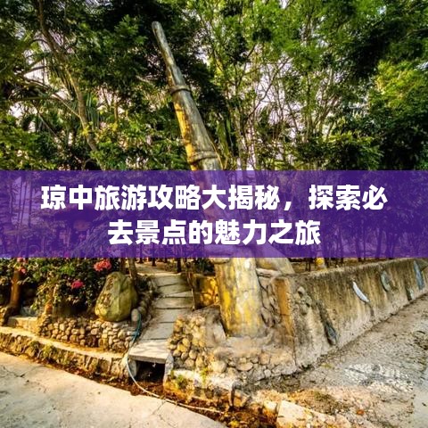琼中旅游攻略大揭秘，探索必去景点的魅力之旅