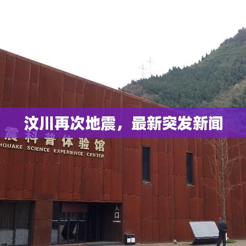 汶川再次地震，最新突发新闻