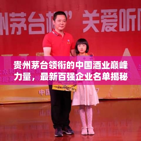 贵州茅台领衔的中国酒业巅峰力量，最新百强企业名单揭秘