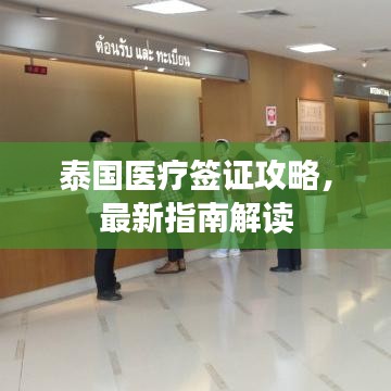 泰国医疗签证攻略，最新指南解读
