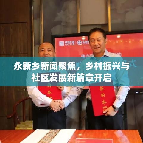永新乡新闻聚焦，乡村振兴与社区发展新篇章开启