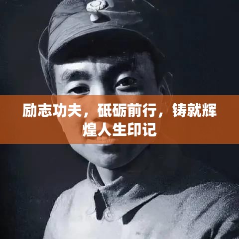励志功夫，砥砺前行，铸就辉煌人生印记
