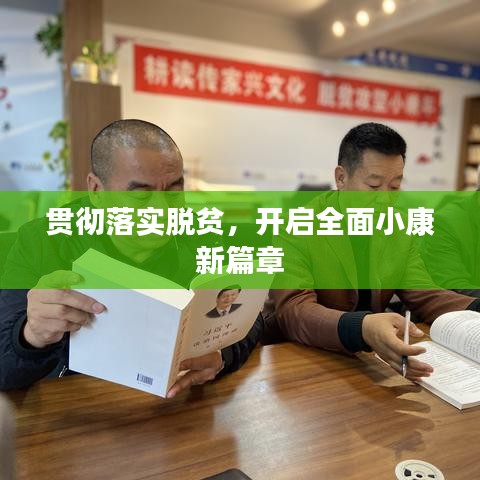 贯彻落实脱贫，开启全面小康新篇章