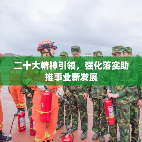 二十大精神引领，强化落实助推事业新发展