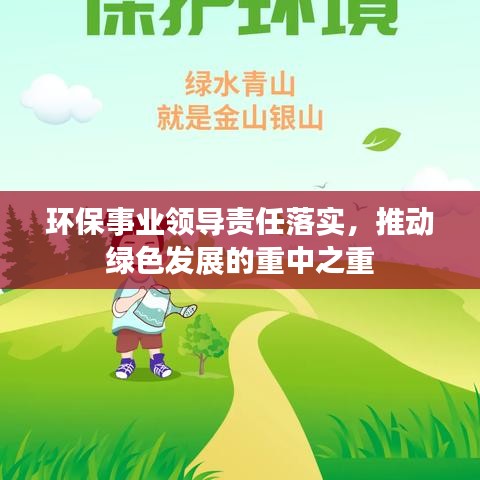环保事业领导责任落实，推动绿色发展的重中之重