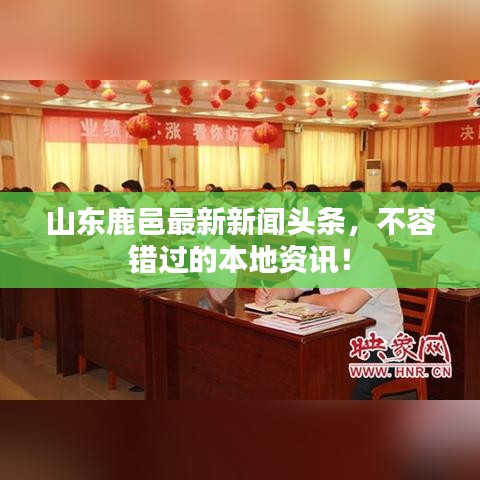山东鹿邑最新新闻头条，不容错过的本地资讯！