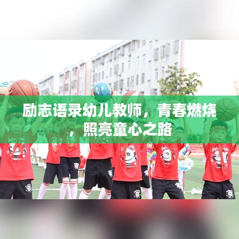 励志语录幼儿教师，青春燃烧，照亮童心之路