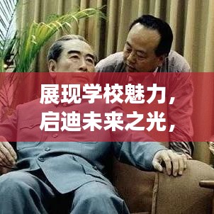 展现学校魅力，启迪未来之光，引领卓越教育宣传视频