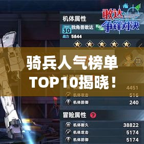 骑兵人气榜单TOP10揭晓！