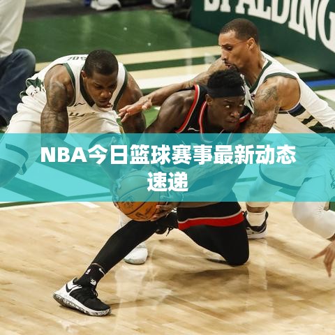 NBA今日篮球赛事最新动态速递