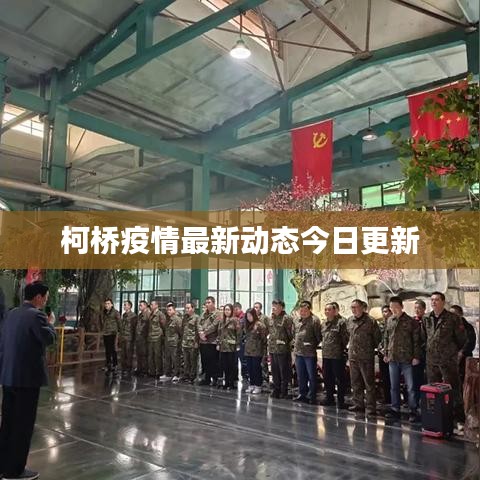 柯桥疫情最新动态今日更新