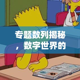 专题数列揭秘，数字世界的无尽奥秘探索