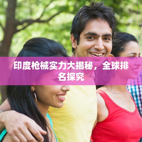 印度枪械实力大揭秘，全球排名探究