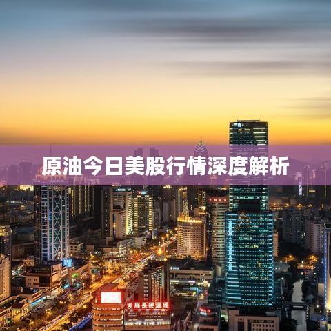 原油今日美股行情深度解析