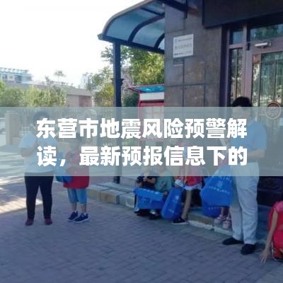东营市地震风险预警解读，最新预报信息下的应对策略