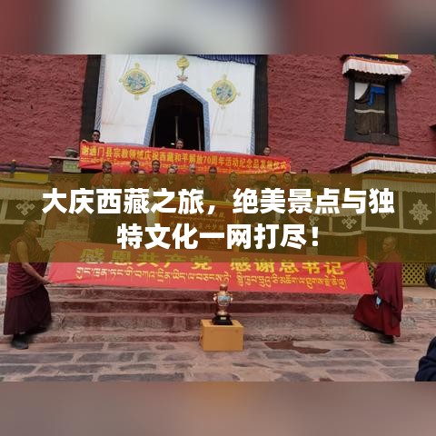 大庆西藏之旅，绝美景点与独特文化一网打尽！