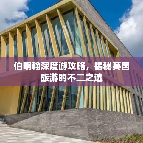 伯明翰深度游攻略，揭秘英国旅游的不二之选