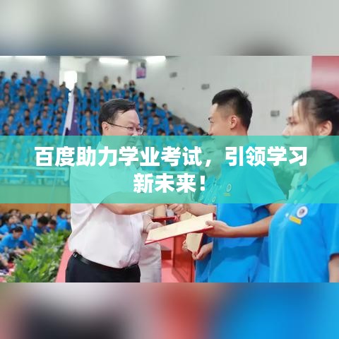 百度助力学业考试，引领学习新未来！