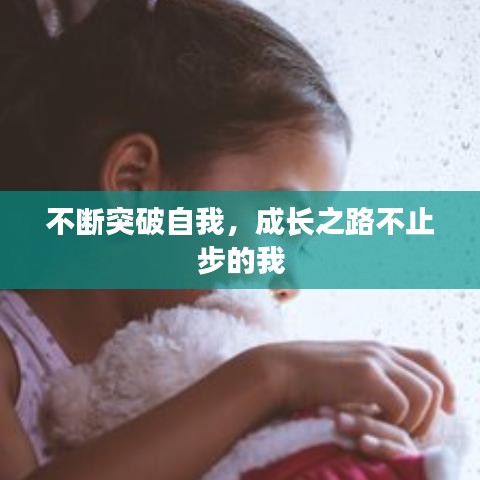 不断突破自我，成长之路不止步的我