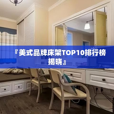 『美式品牌床架TOP10排行榜揭晓』
