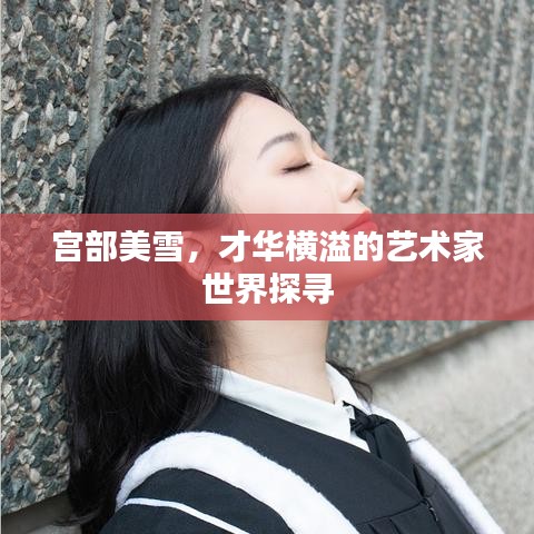 宫部美雪，才华横溢的艺术家世界探寻