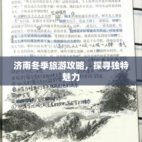 济南冬季旅游攻略，探寻独特魅力
