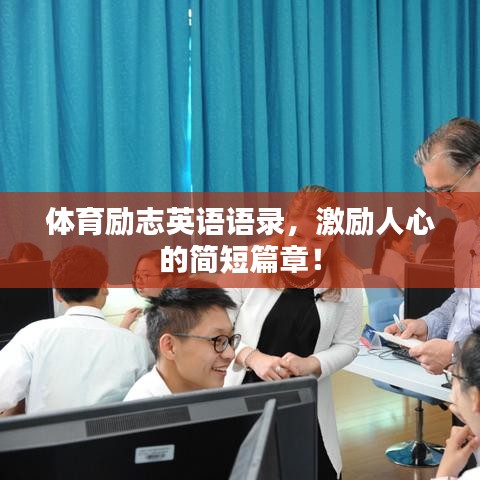 体育励志英语语录，激励人心的简短篇章！