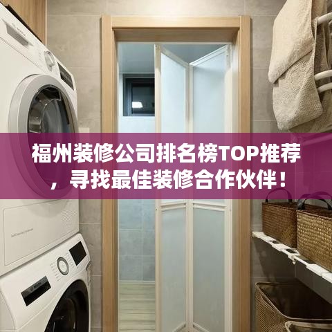 福州装修公司排名榜TOP推荐，寻找最佳装修合作伙伴！