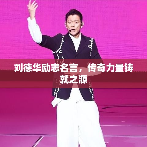 刘德华励志名言，传奇力量铸就之源