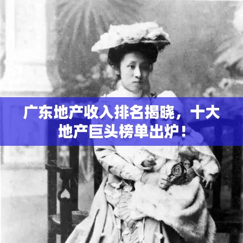 广东地产收入排名揭晓，十大地产巨头榜单出炉！