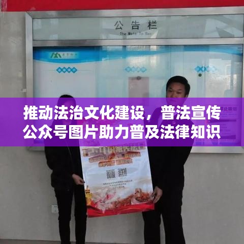 推动法治文化建设，普法宣传公众号图片助力普及法律知识