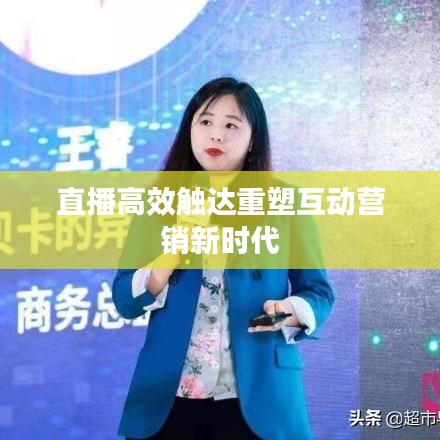 直播高效触达重塑互动营销新时代