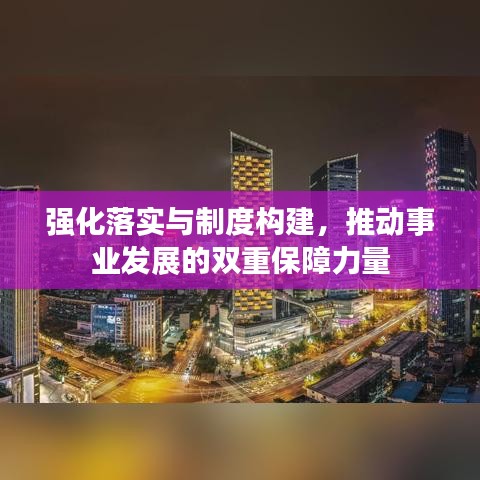 强化落实与制度构建，推动事业发展的双重保障力量