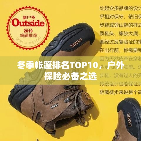 冬季帐篷排名TOP10，户外探险必备之选
