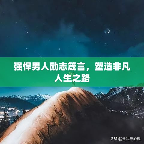 强悍男人励志箴言，塑造非凡人生之路