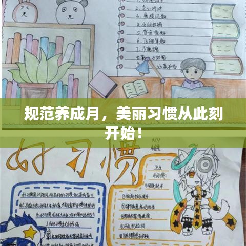 规范养成月，美丽习惯从此刻开始！
