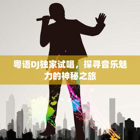粤语DJ独家试唱，探寻音乐魅力的神秘之旅