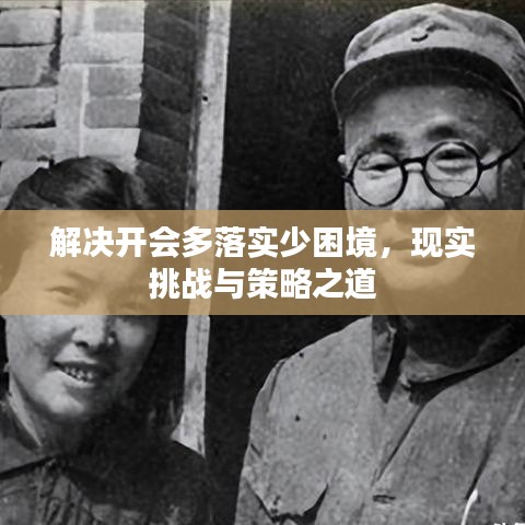 解决开会多落实少困境，现实挑战与策略之道
