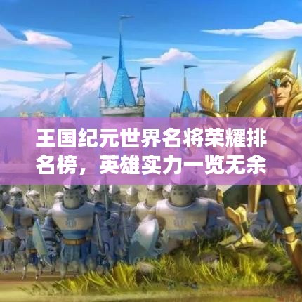 王国纪元世界名将荣耀排名榜，英雄实力一览无余！