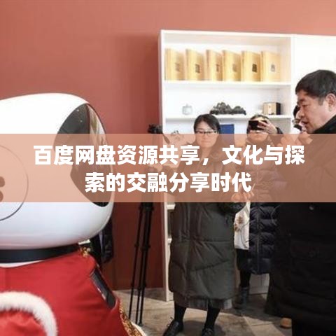 百度网盘资源共享，文化与探索的交融分享时代