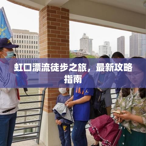 虹口漂流徒步之旅，最新攻略指南