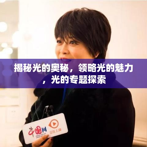 揭秘光的奥秘，领略光的魅力，光的专题探索