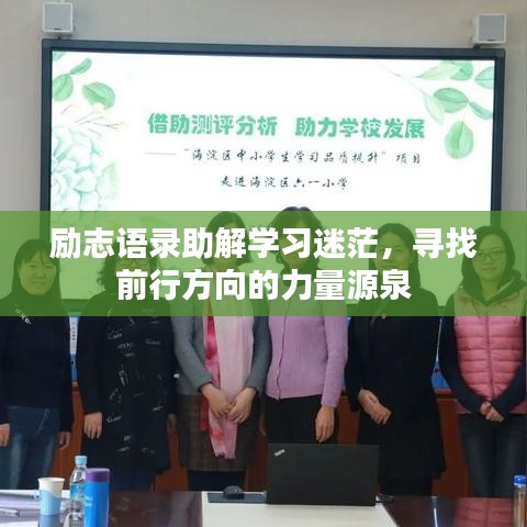 励志语录助解学习迷茫，寻找前行方向的力量源泉