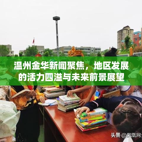 温州金华新闻聚焦，地区发展的活力四溢与未来前景展望